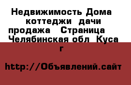 Недвижимость Дома, коттеджи, дачи продажа - Страница 2 . Челябинская обл.,Куса г.